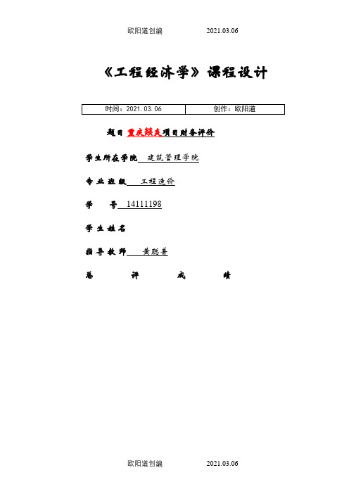 工程经济学课程设计报告之欧阳道创编