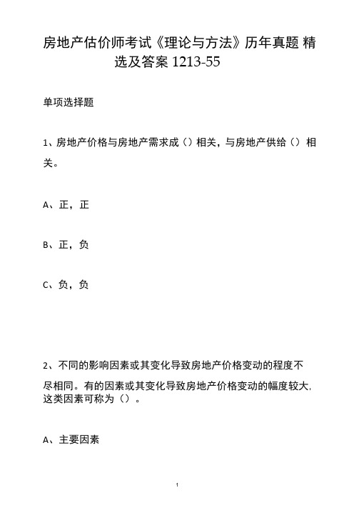 房地产估价师考试《理论与方法》历年真题精选及答案1213-55