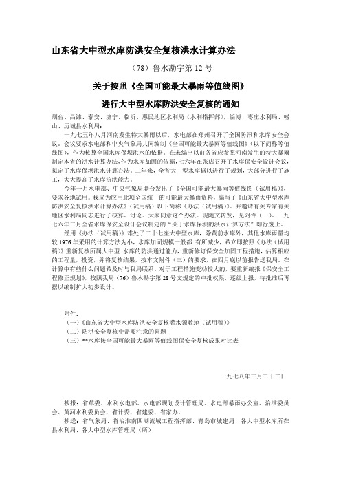 山东省大中型水库防洪安全复核洪水计算办法.doc