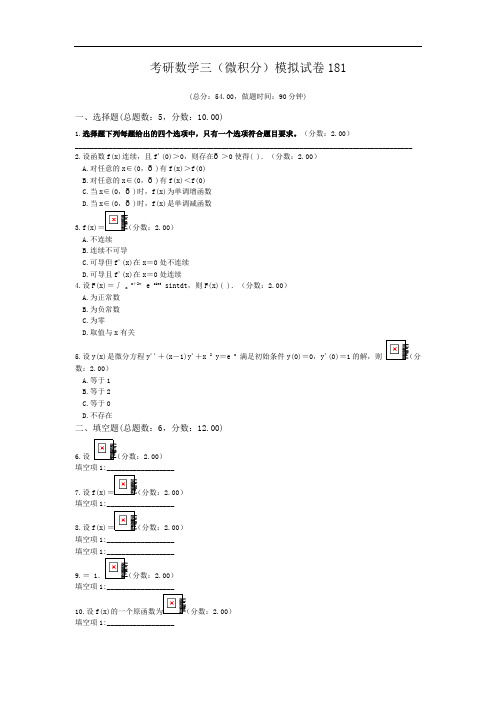 考研数学三(微积分)模拟试卷181.doc