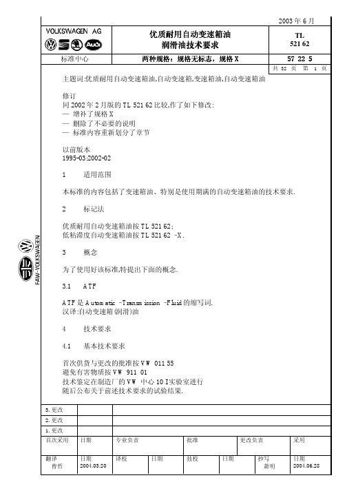 大众汽车标准_TL 52162 自动变速箱油03.06