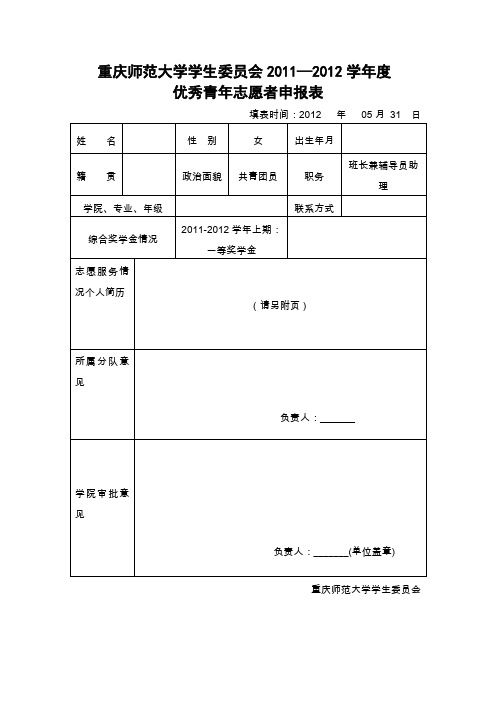 优秀青年志愿者申报表