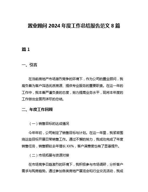 置业顾问2024年度工作总结报告范文8篇