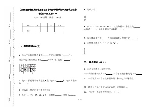 【2019最新】全真混合五年级下学期小学数学期末真题模拟试卷卷(④)-8K直接打印