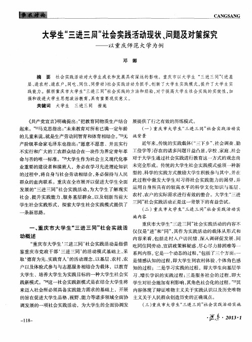 大学生“三进三同”社会实践活动现状、问题及对策探究——以重庆师范大学为例