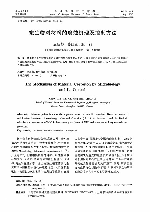 微生物对材料的腐蚀机理及控制方法