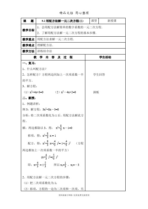 鲁教版初中数学八年级下册《用配方法解一元二次方程(3)》参考教案