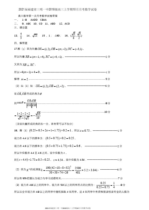 2021届福建省三明一中2018级高三上学期10月月考数学试卷参考答案