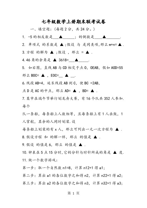 七年级数学上册期末联考试卷