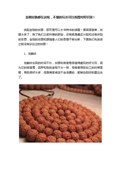 金刚纹路都在这啦，不懂的玩友可以看图对照识别！