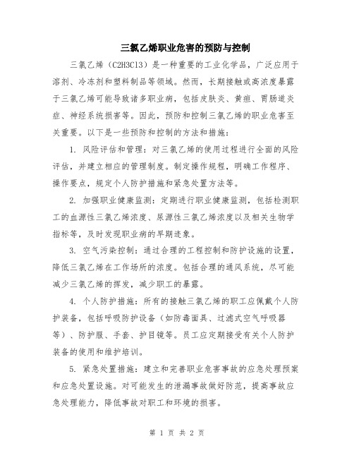 三氯乙烯职业危害的预防与控制