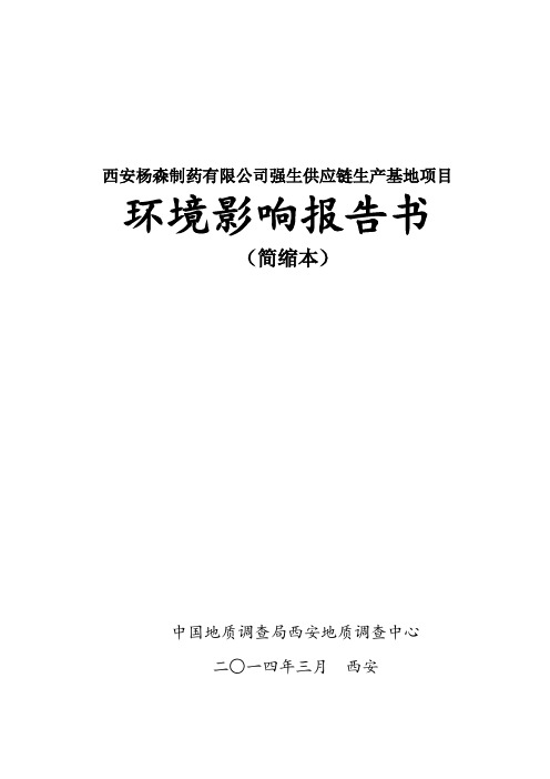 西安杨森制药有限公司强生供应链生产基地项目报告书简本