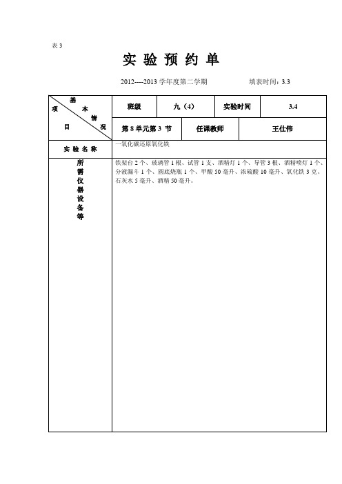 九(4)2012-2013第二学期预约单