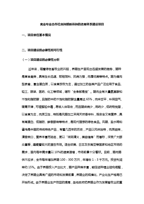 禽业专业合作社良种鹅新品种的选育体系建设项目可行性报告