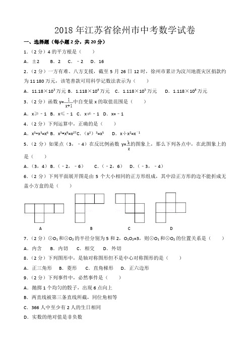 【精品】2018年江苏省徐州巿中考数学试卷以及答案(word解析版)