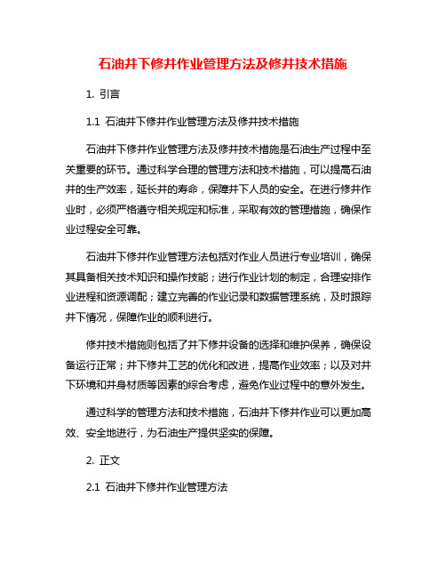 石油井下修井作业管理方法及修井技术措施