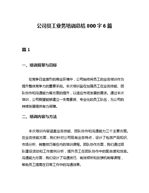 公司员工业务培训总结800字6篇