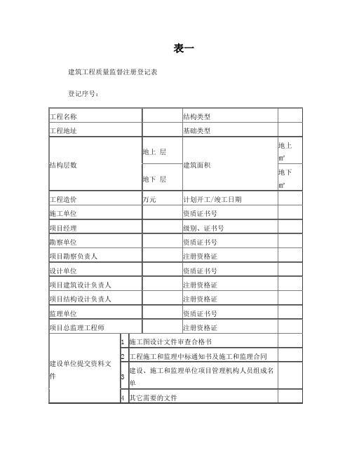 建设工程质量监督站用表格