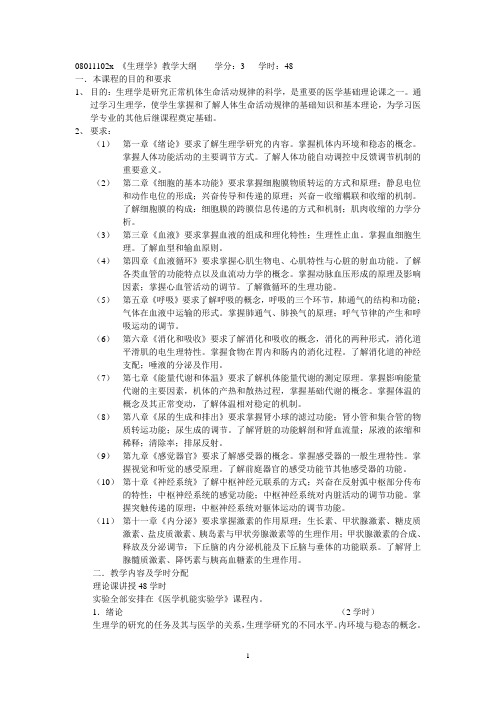 08011102x《生理学》教学大纲学分3学时48