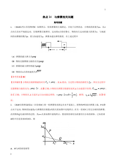 热点14 与弹簧相关问题(解析版50热点2020年高考名校物理模拟试题分项解析