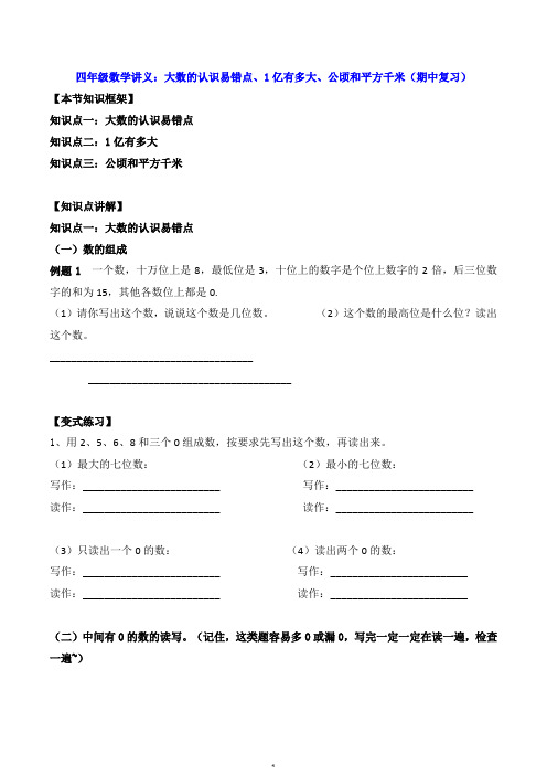 四年级数学讲义：大数的认识易错点、1亿有多大、公顷和平方千米(期中复习)