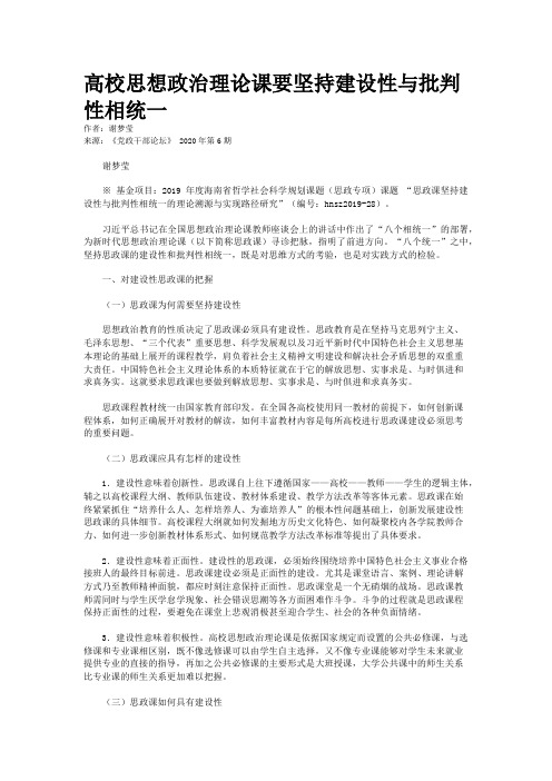 高校思想政治理论课要坚持建设性与批判性相统一