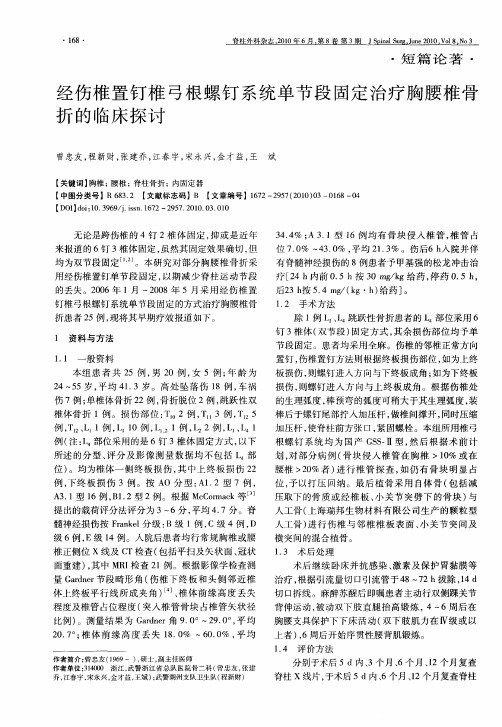 经伤椎置钉椎弓根螺钉系统单节段固定治疗胸腰椎骨折的临床探讨