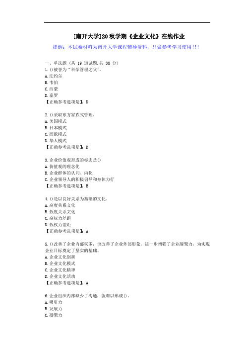 [南开大学]20秋学期《企业文化》在线作业试卷-辅导答案