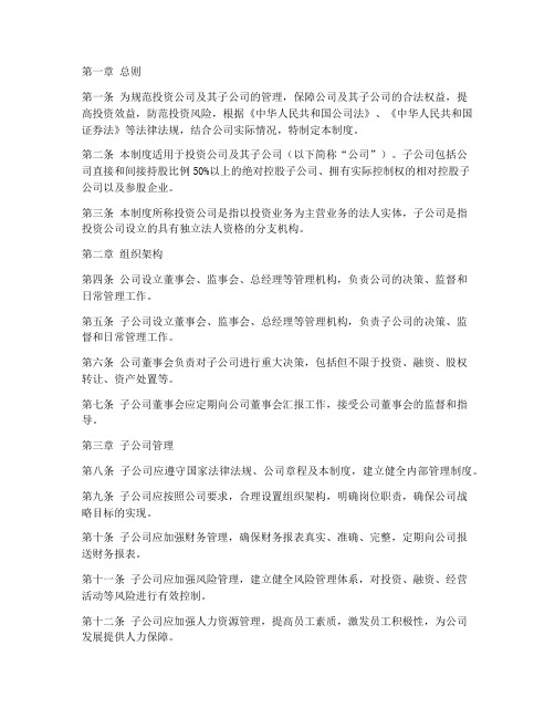 投资公司_子公司管理制度