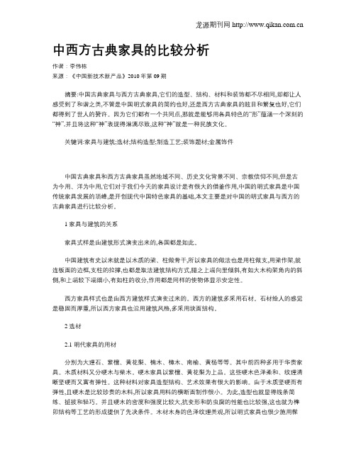 中西方古典家具的比较分析