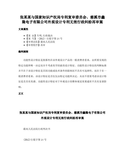 张某某与国家知识产权局专利复审委员会、慈溪市鑫隆电子有限公司外观设计专利无效行政纠纷再审案