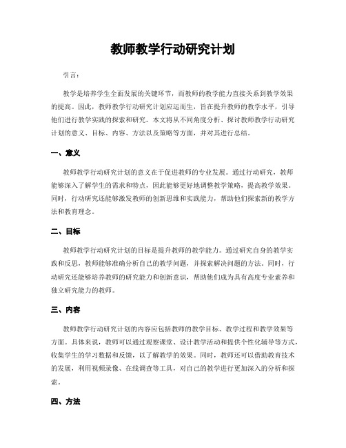 教师教学行动研究计划