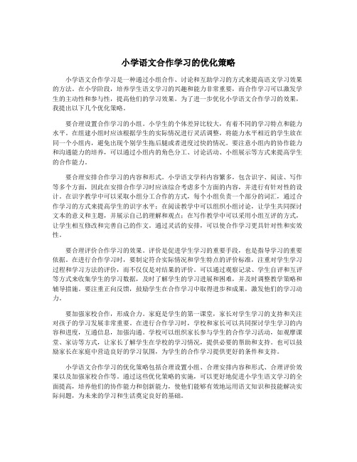 小学语文合作学习的优化策略