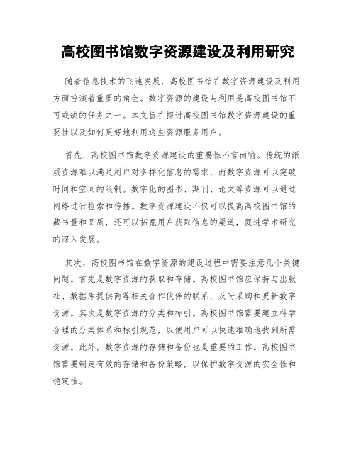 高校图书馆数字资源建设及利用研究