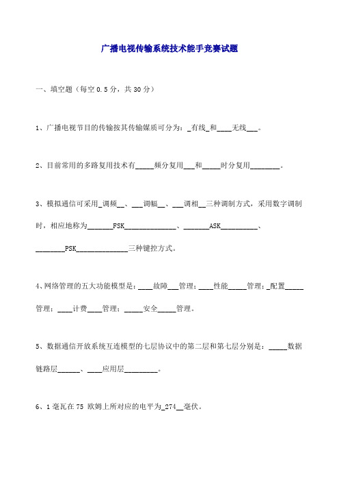 广播电视传输系统技术能手竞赛试题 完整答案解析版 