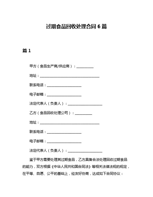 过期食品回收处理合同6篇