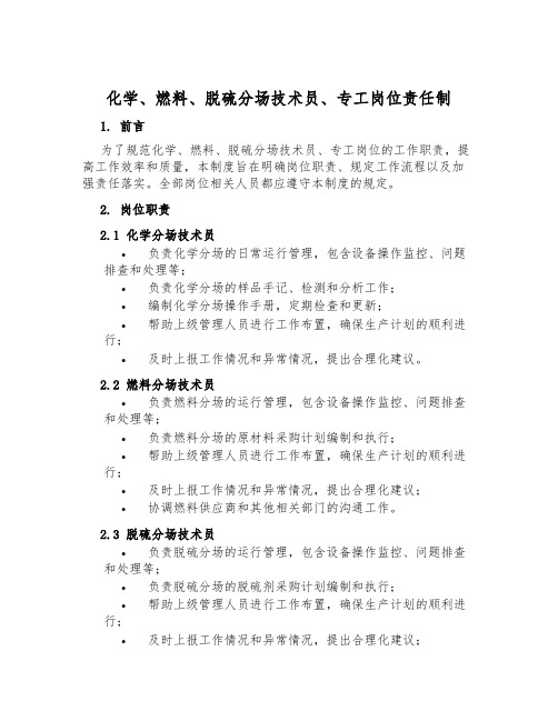 化学、燃料、脱硫分场技术员、专工岗位责任制