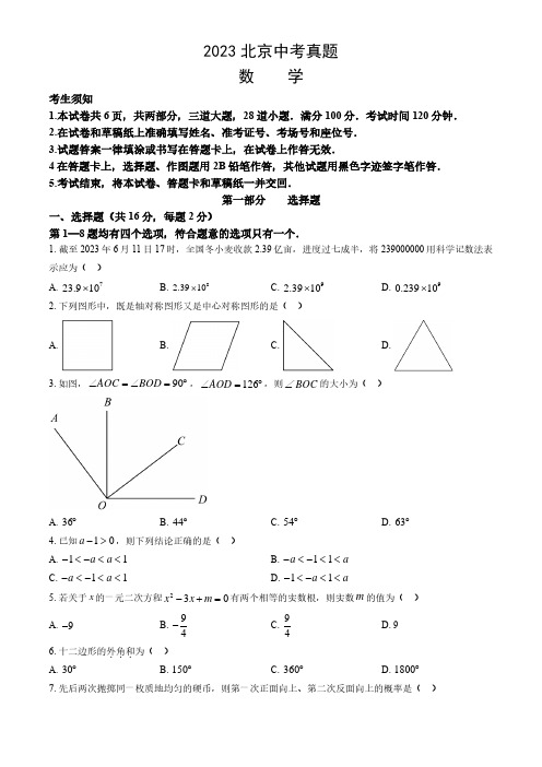 2023北京市中考数学真题试卷及答案解析