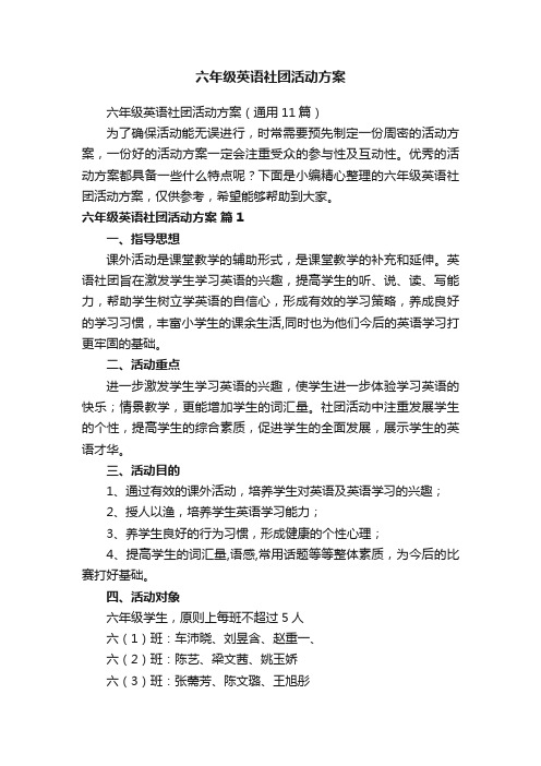 六年级英语社团活动方案（通用11篇）