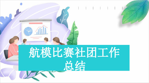 航模比赛社团工作总结