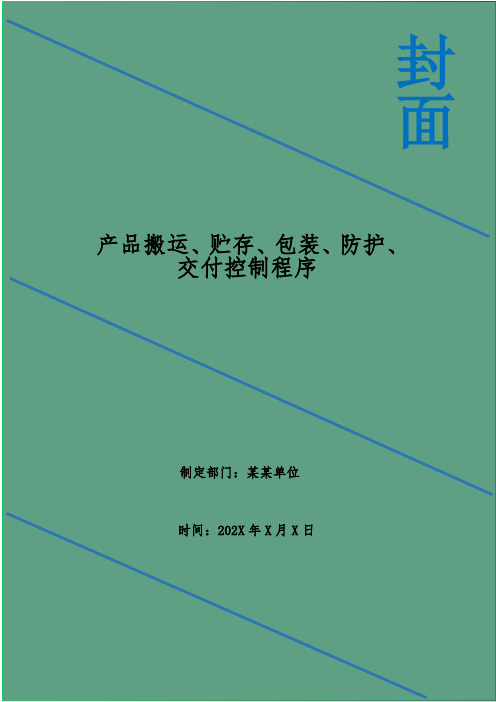 产品搬运、贮存、包装、防护、交付控制程序