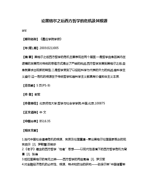 论黑格尔之后西方哲学的危机及其根源