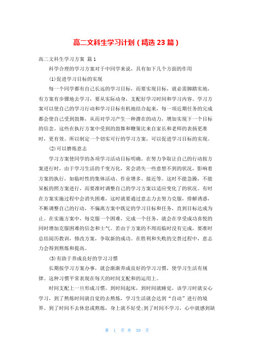 高二文科生学习计划(精选23篇)