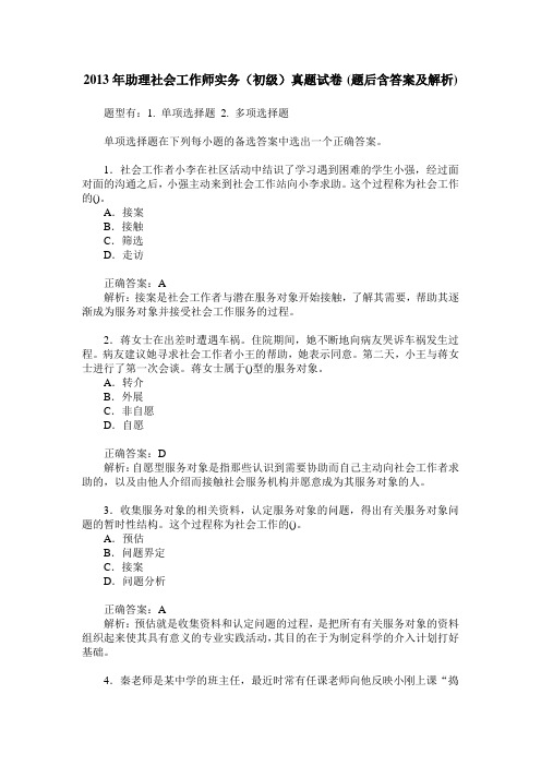 2013年助理社会工作师实务(初级)真题试卷(题后含答案及解析)