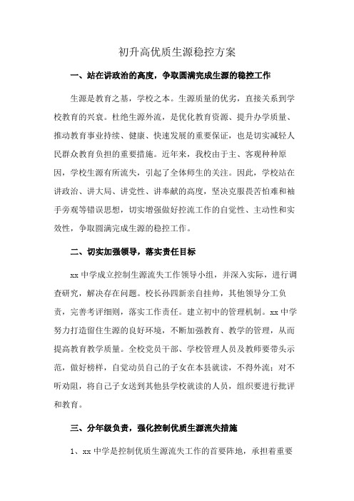 初升高优质生源稳控方案