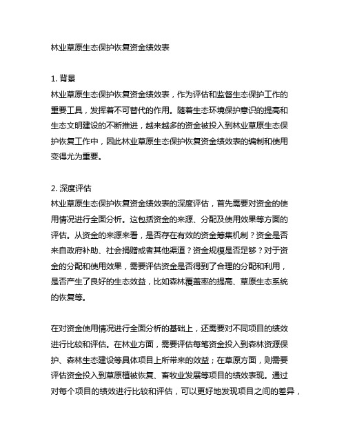 林业草原生态保护恢复资金绩效表