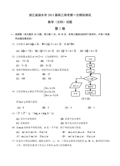 浙江省丽水市2013届高三高考第一次模拟测试数学文试题--含答案