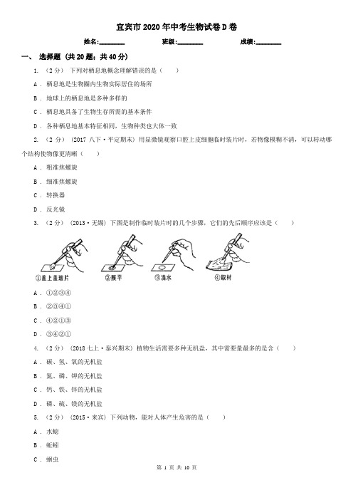 宜宾市2020年中考生物试卷D卷(新版)