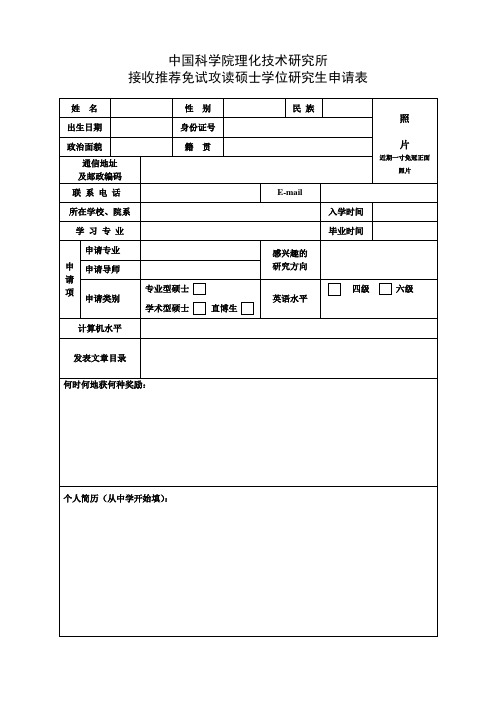 中国科学院理化技术研究所