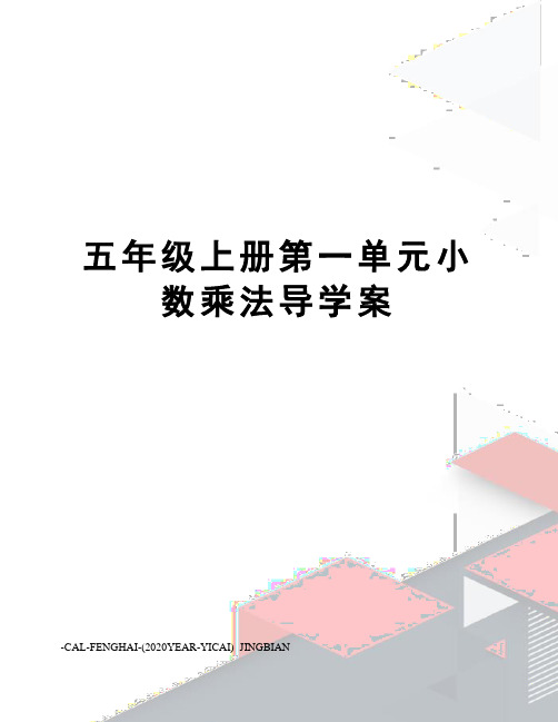 五年级上册第一单元小数乘法导学案